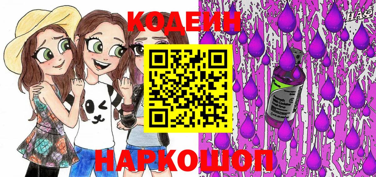 Codein Purple Drank Балашов